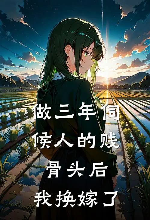 做三年伺候人的贱骨头后，我换嫁了(白月光顾沉)免费小说完结_最新推荐小说做三年伺候人的贱骨头后，我换嫁了(白月光顾沉)