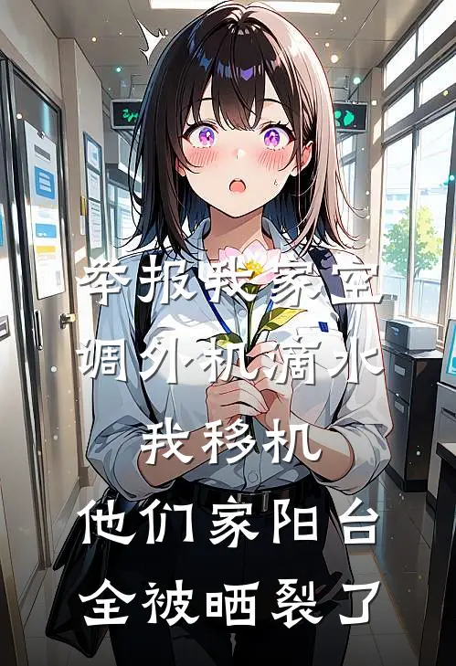 举报我家空调外机滴水，我移机，他们家阳台全被晒裂了