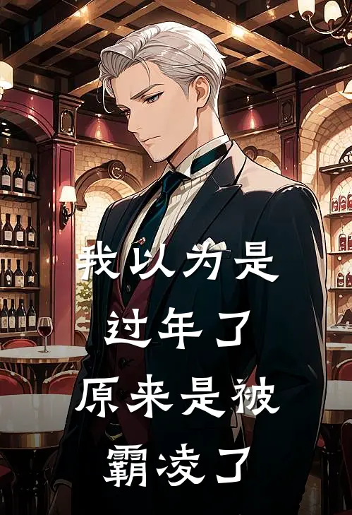 我以为是过年了，原来是被霸凌了(霸凌江珩)最新小说_免费阅读完整版小说我以为是过年了，原来是被霸凌了(霸凌江珩)