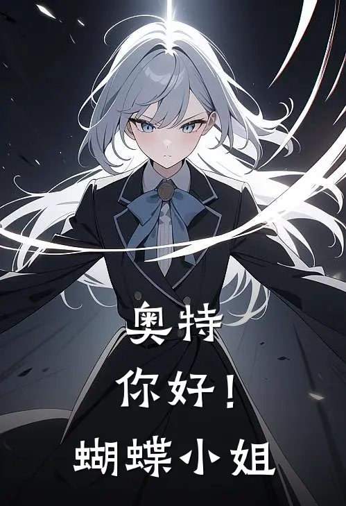 奥特：你好！蝴蝶小姐