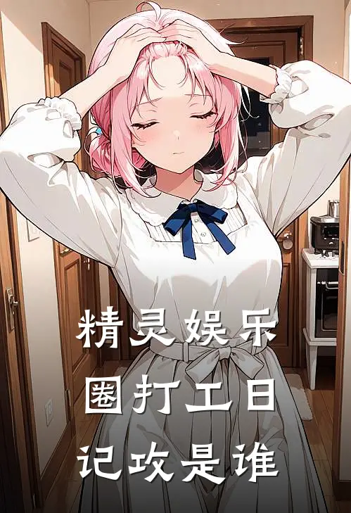 精灵娱乐圈打工日记攻是谁