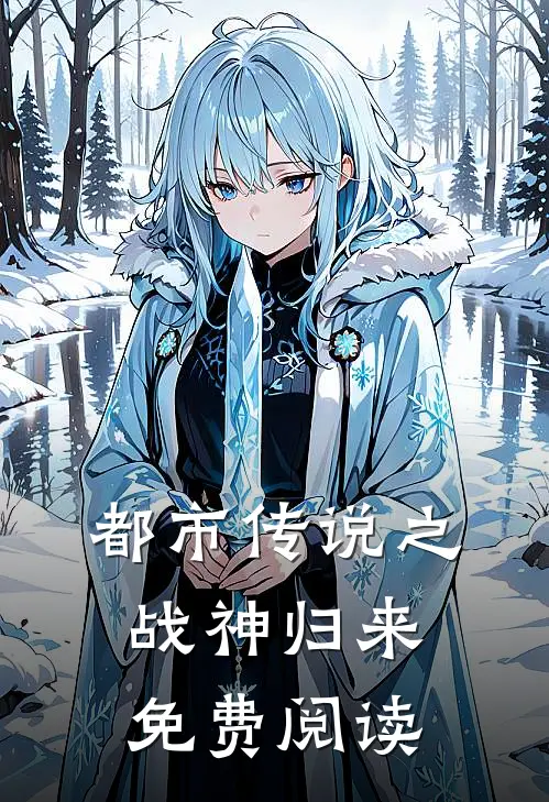 都市传说之战神归来免费阅读