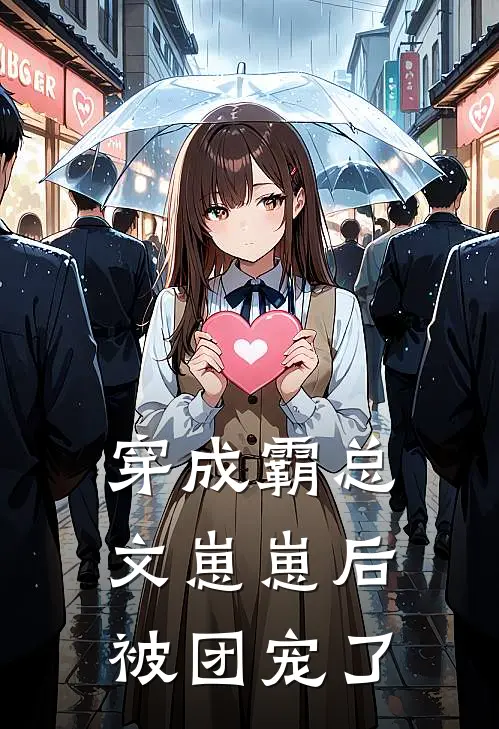 穿成霸总文崽崽后被团宠了郁离郁君庭最新完结小说推荐_在线免费小说穿成霸总文崽崽后被团宠了(郁离郁君庭)