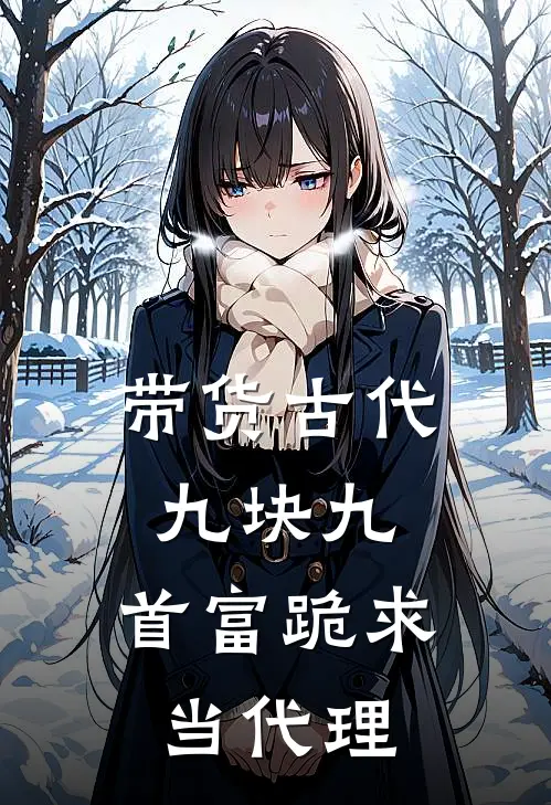 带货古代九块九，首富跪求当代理