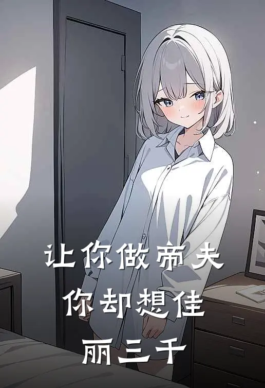 让你做帝夫：你却想佳丽三千(陈晓贺玄庭)推荐完结小说_最新章节列表让你做帝夫：你却想佳丽三千(陈晓贺玄庭)