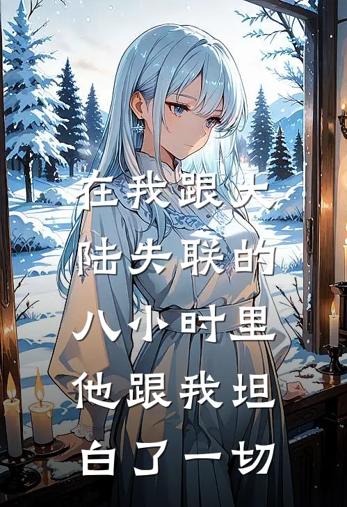 在我跟大陆失联的八小时里，他跟我坦白了一切沈知意陆嘉珩热门小说阅读_完本完结小说在我跟大陆失联的八小时里，他跟我坦白了一切沈知意陆嘉珩