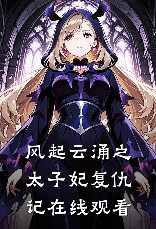风起云涌之太子妃复仇记在线观看