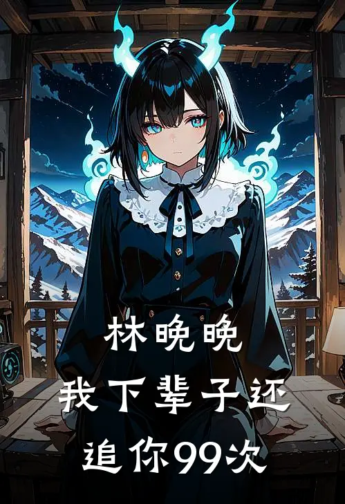 林晚晚，我下辈子还追你99次陆景渊苏浅浅完整版小说_最新章节列表林晚晚，我下辈子还追你99次(陆景渊苏浅浅)