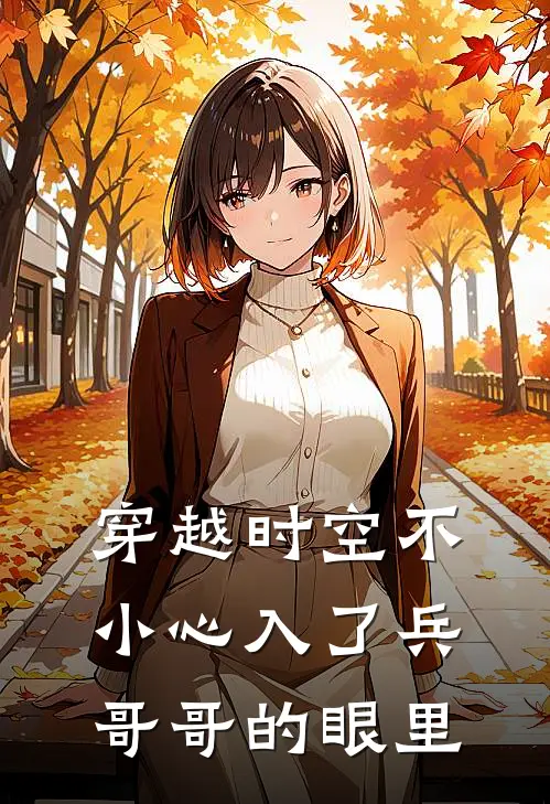 穿越时空不小心入了兵哥哥的眼里