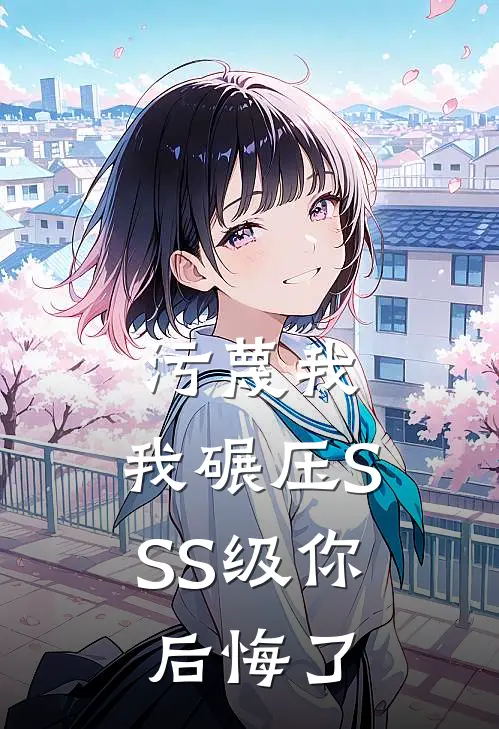 污蔑我，我碾压SSS级你后悔了陈文安文安最热门小说_免费小说全集污蔑我，我碾压SSS级你后悔了(陈文安文安)