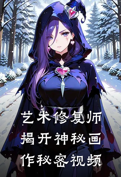 艺术修复师揭开神秘画作秘密视频