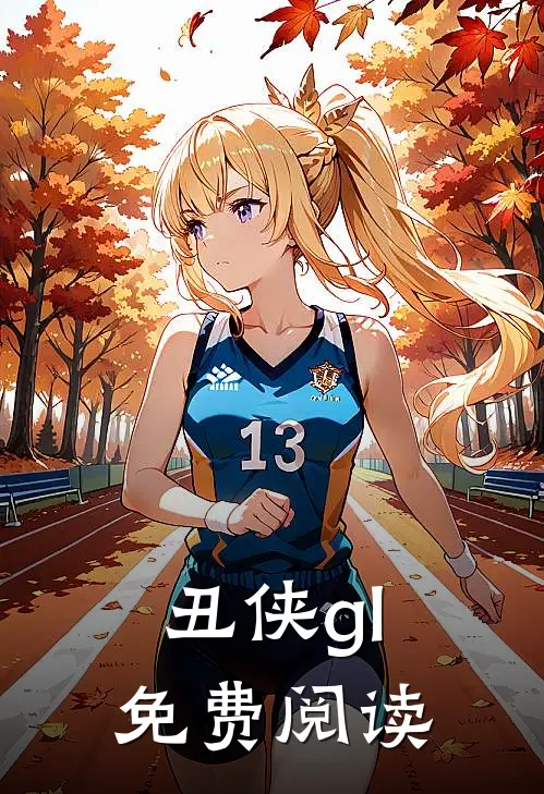 丑侠gl免费阅读