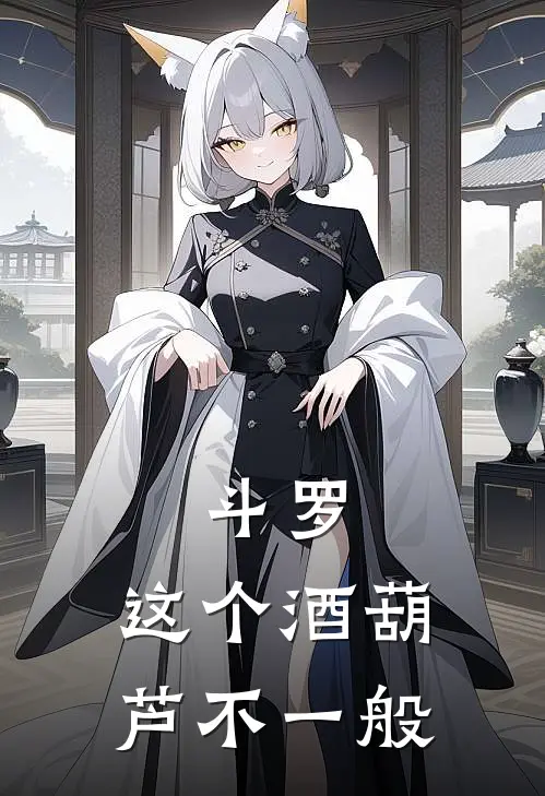 斗罗：这个酒葫芦不一般