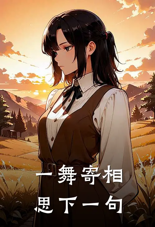 一舞寄相思下一句