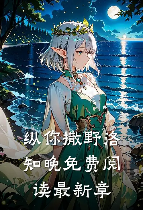 纵你撒野洛知晚免费阅读最新章