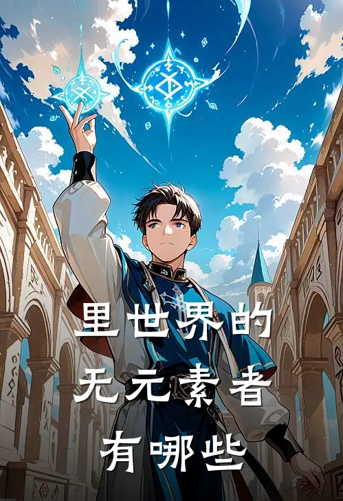 里世界的无元素者有哪些