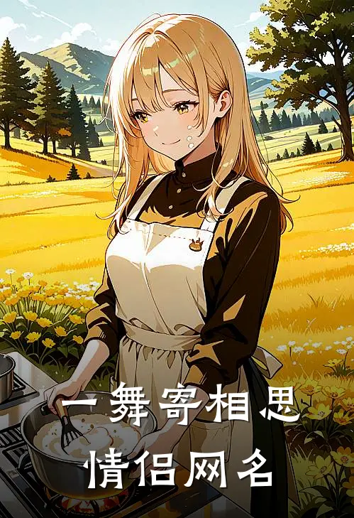 一舞寄相思情侣网名