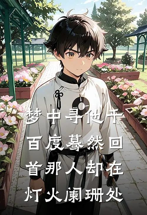 梦中寻他千百度蓦然回首那人却在灯火阑珊处