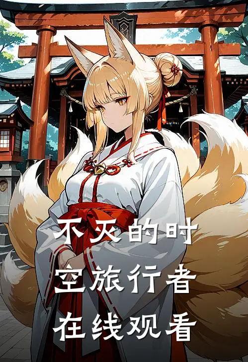 不灭的时空旅行者在线观看