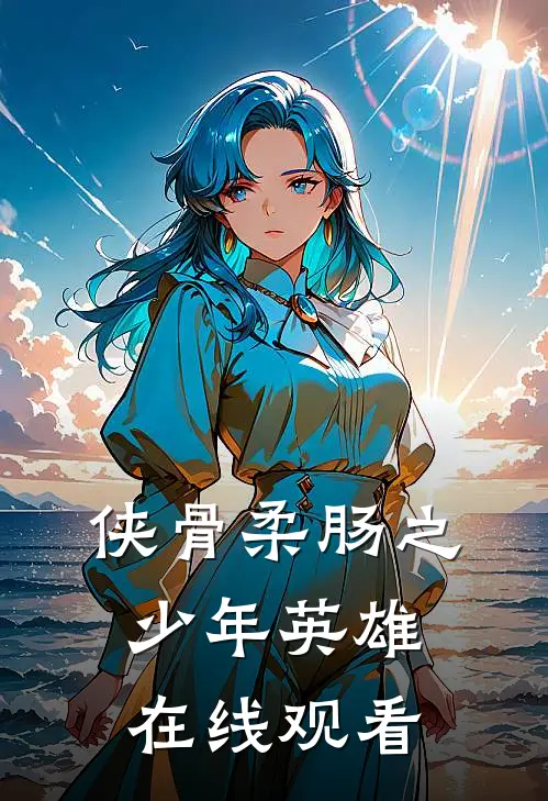 侠骨柔肠之少年英雄在线观看