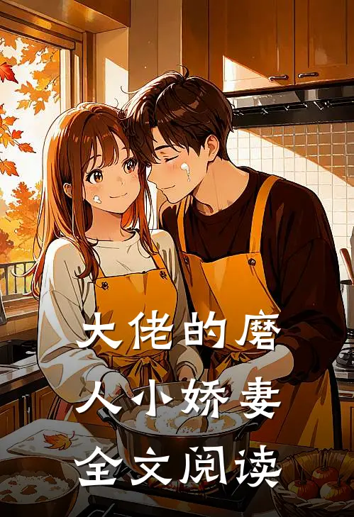 大佬的磨人小娇妻全文阅读