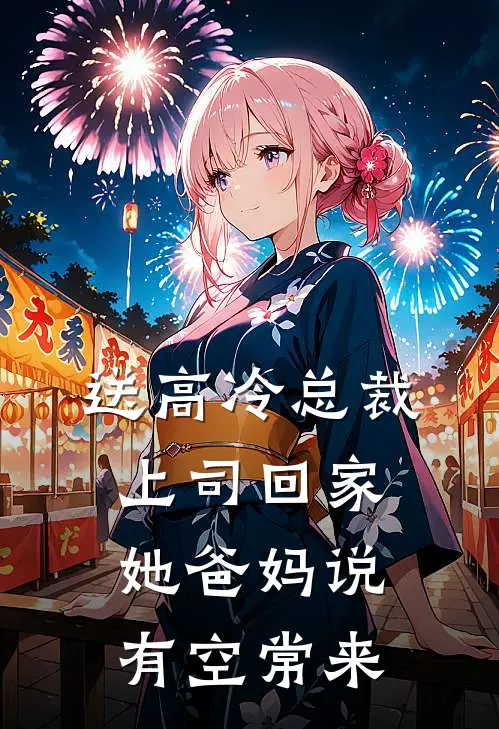 送高冷总裁上司回家，她爸妈说有空常来高冷林舟完结小说免费阅读_完本热门小说送高冷总裁上司回家，她爸妈说有空常来高冷林舟