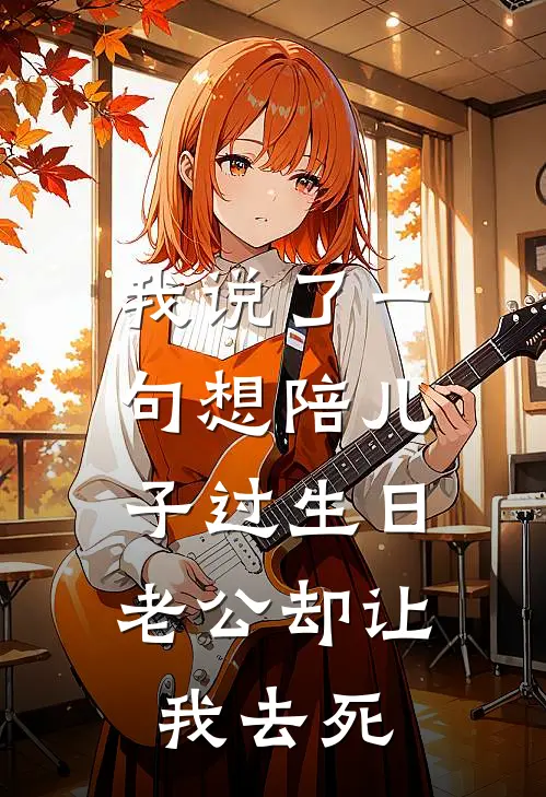 我说了一句想陪儿子过生日，老公却让我去死许念乐乐在线免费小说_最新推荐小说我说了一句想陪儿子过生日，老公却让我去死(许念乐乐)