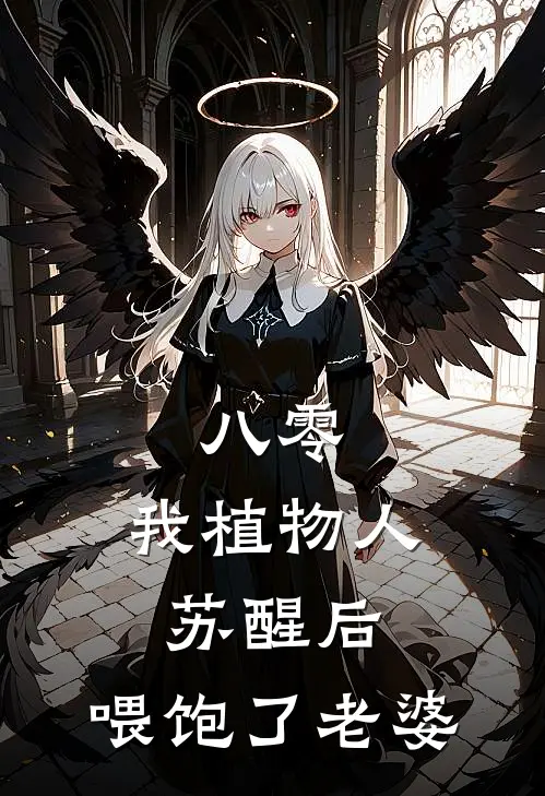 八零：我植物人苏醒后，喂饱了老婆