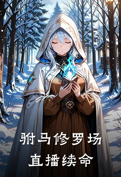 【驸马修罗场：直播续命】