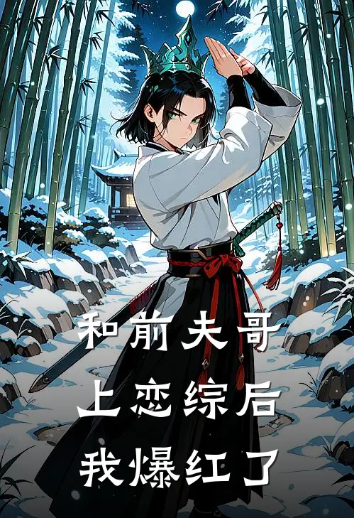 和前夫哥上恋综后我爆红了沈清秋清秋_《和前夫哥上恋综后我爆红了》最新章节免费在线阅读