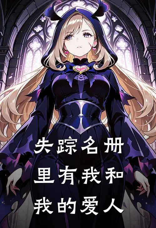 失踪名册里有我和我的爱人