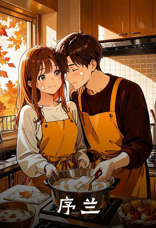 序兰(箫序沈依)全文在线阅读_(序兰)精彩小说