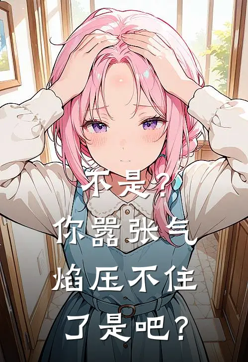 不是？你嚣张气焰压不住了是吧？