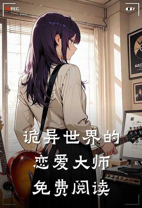 诡异世界的恋爱大师免费阅读