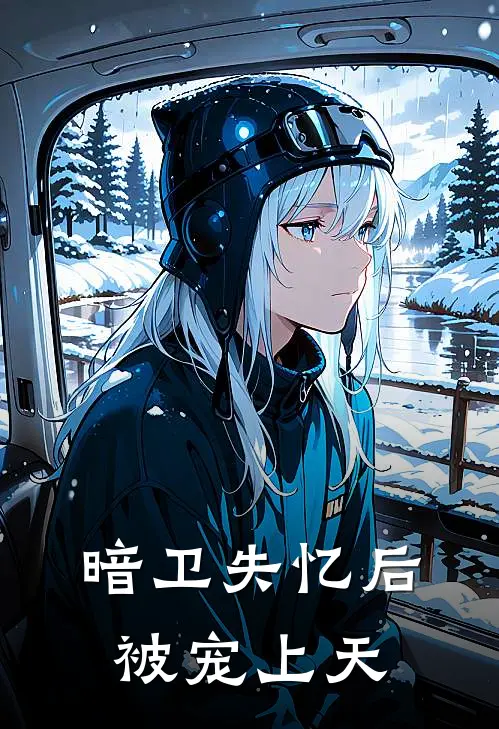 暗卫失忆后被宠上天明游温墨最新更新小说_在线阅读免费小说暗卫失忆后被宠上天明游温墨