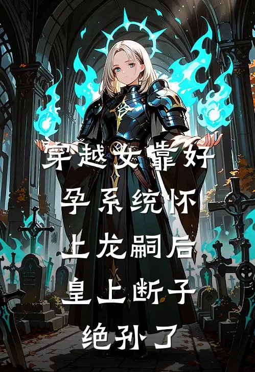 穿越女靠好孕系统怀上龙嗣后，皇上断子绝孙了(沈贵人我)网络热门小说_最新章节列表穿越女靠好孕系统怀上龙嗣后，皇上断子绝孙了(沈贵人我)