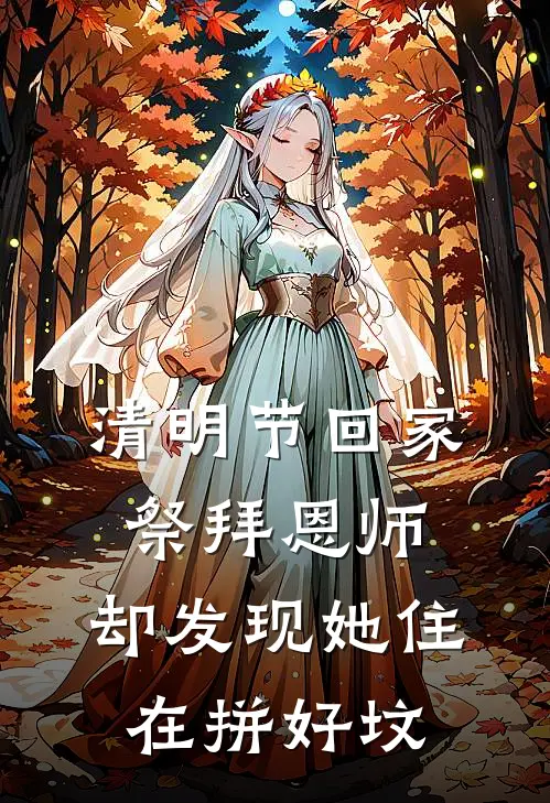 清明节回家祭拜恩师，却发现她住在拼好坟