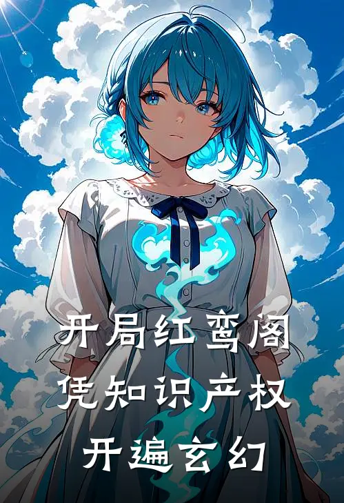 开局红鸾阁，凭知识产权开遍玄幻