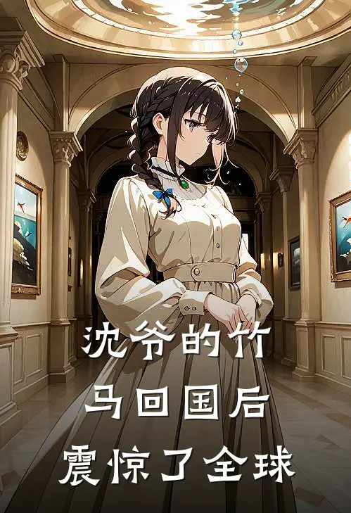 沈爷的竹马回国后，震惊了全球