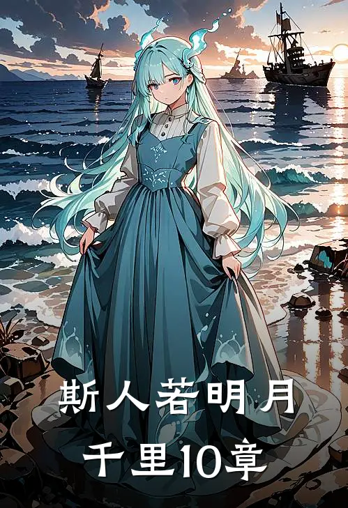 斯人若明月千里10章