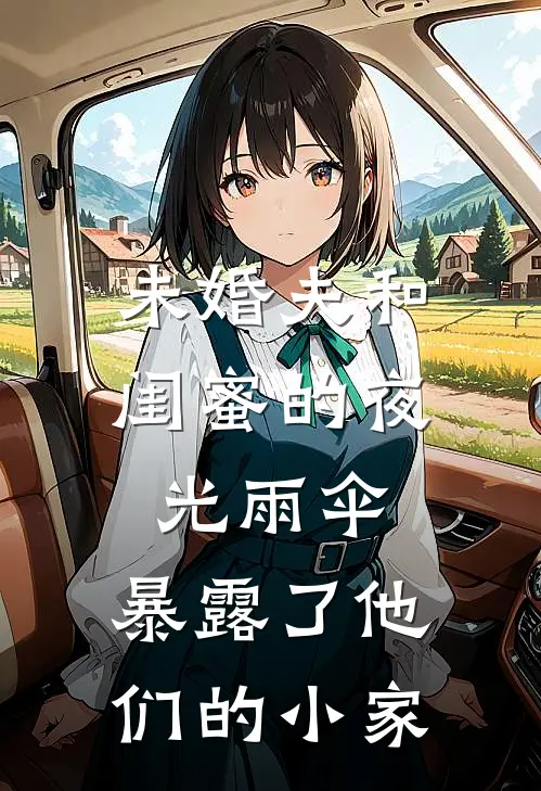 未婚夫和闺蜜的夜光雨伞，暴露了他们的小家