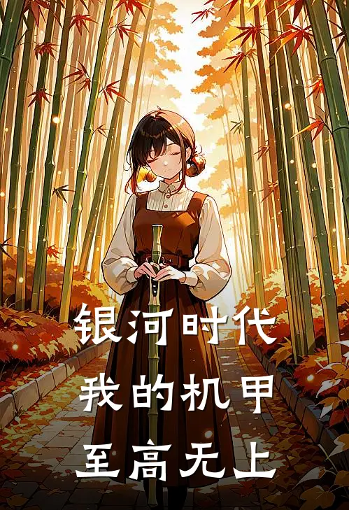 银河时代：我的机甲至高无上