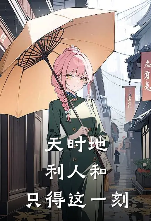 天时地利人和，只得这一刻