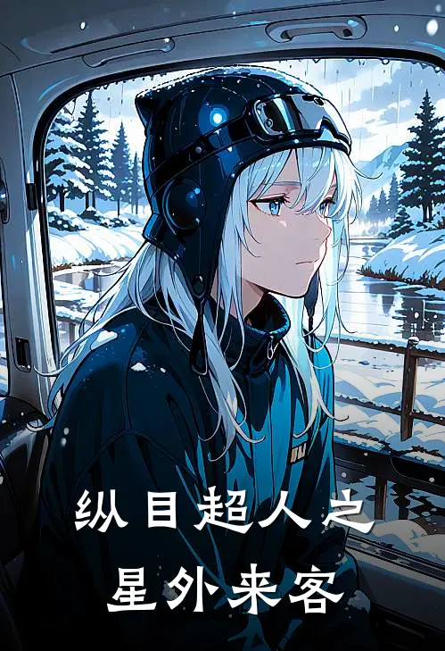 纵目超人之星外来客姬万三万三新热门小说_小说免费阅读纵目超人之星外来客(姬万三万三)