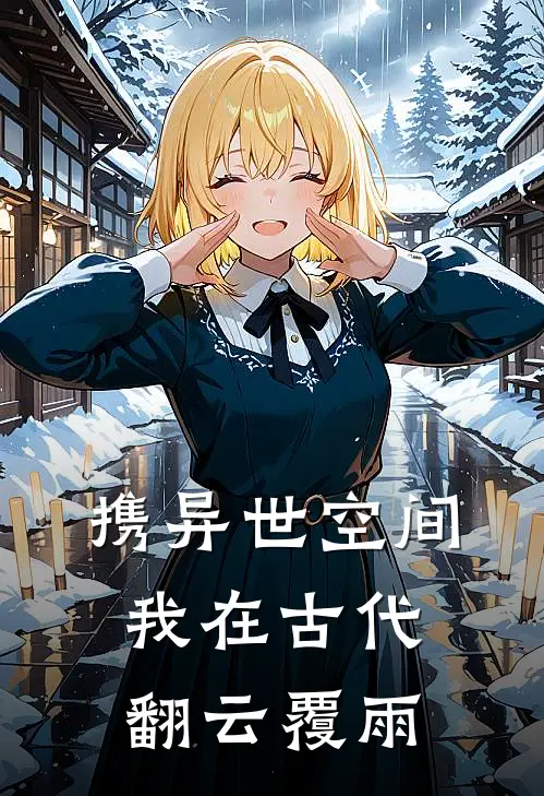 携异世空间：我在古代翻云覆雨苏清影柳若烟免费小说全文阅读_最新章节列表携异世空间：我在古代翻云覆雨(苏清影柳若烟)