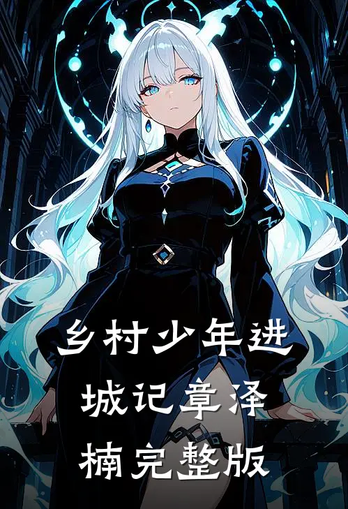 乡村少年进城记章泽楠完整版