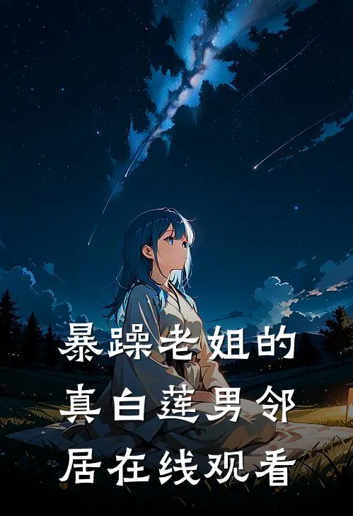 暴躁老姐的真白莲男邻居在线观看