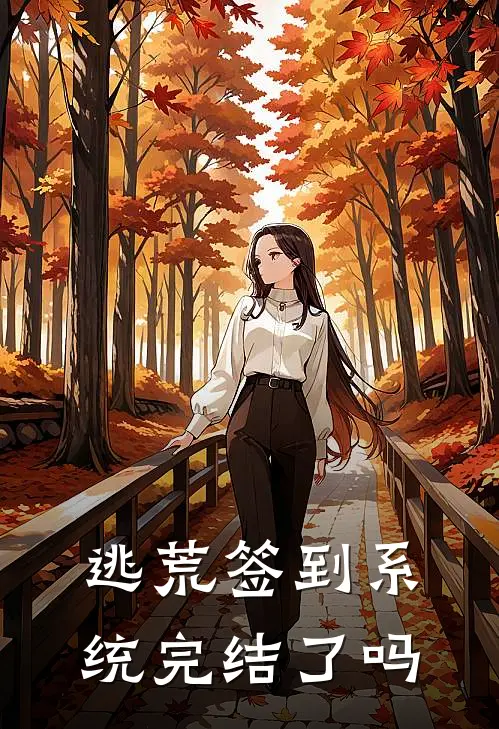 逃荒签到系统完结了吗