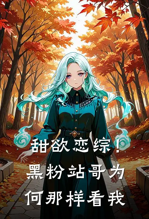 甜欲恋综！黑粉站哥为何那样看我(陆星扬傅舒理)最新好看小说_无弹窗全文免费阅读甜欲恋综！黑粉站哥为何那样看我陆星扬傅舒理