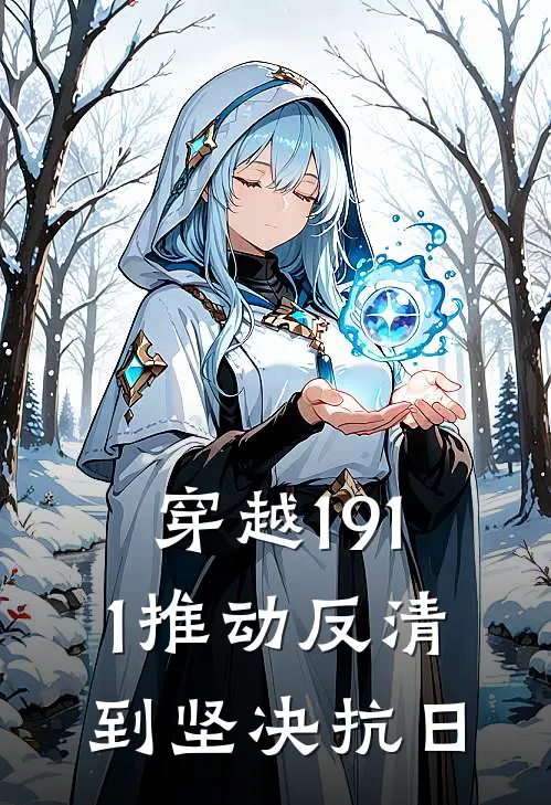 穿越1911推动反清到坚决抗日